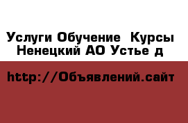 Услуги Обучение. Курсы. Ненецкий АО,Устье д.